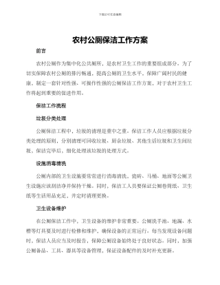 农村公厕保洁工作方案