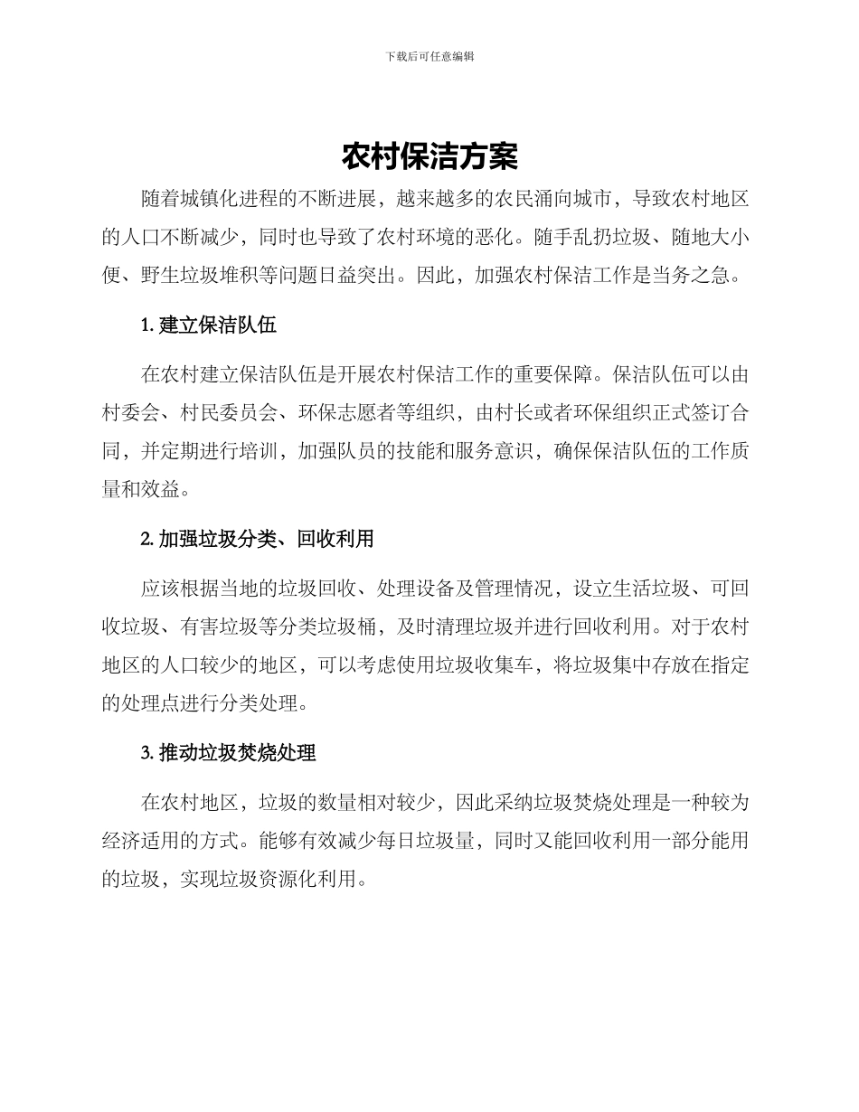 农村保洁方案_第1页