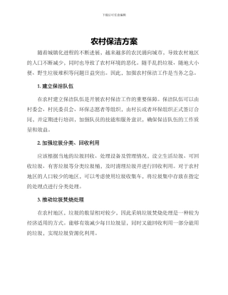 农村保洁方案