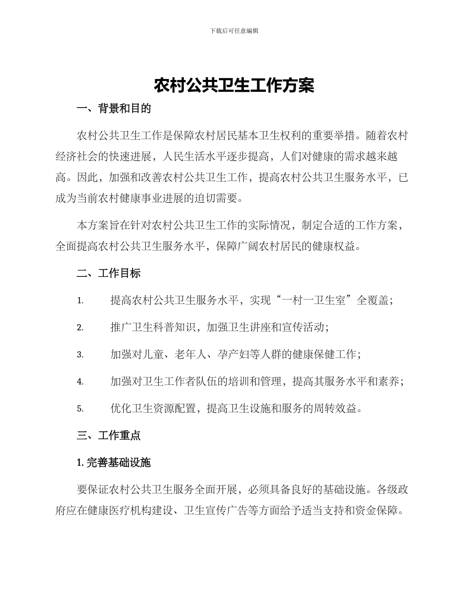 农村公共卫生工作方案_第1页