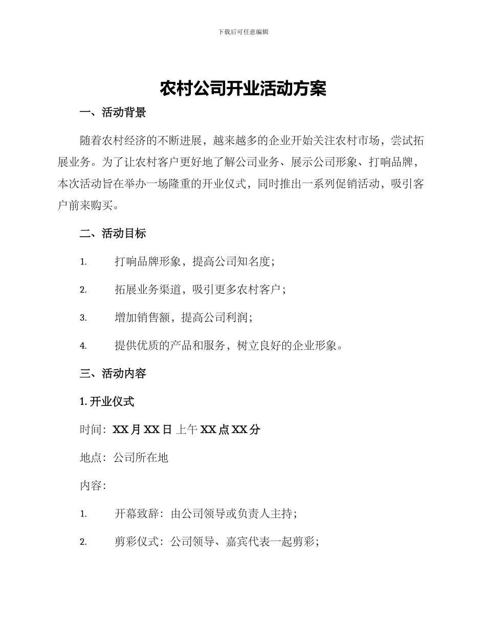 农村公司开业活动方案_第1页