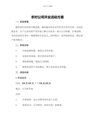 农村公司开业活动方案