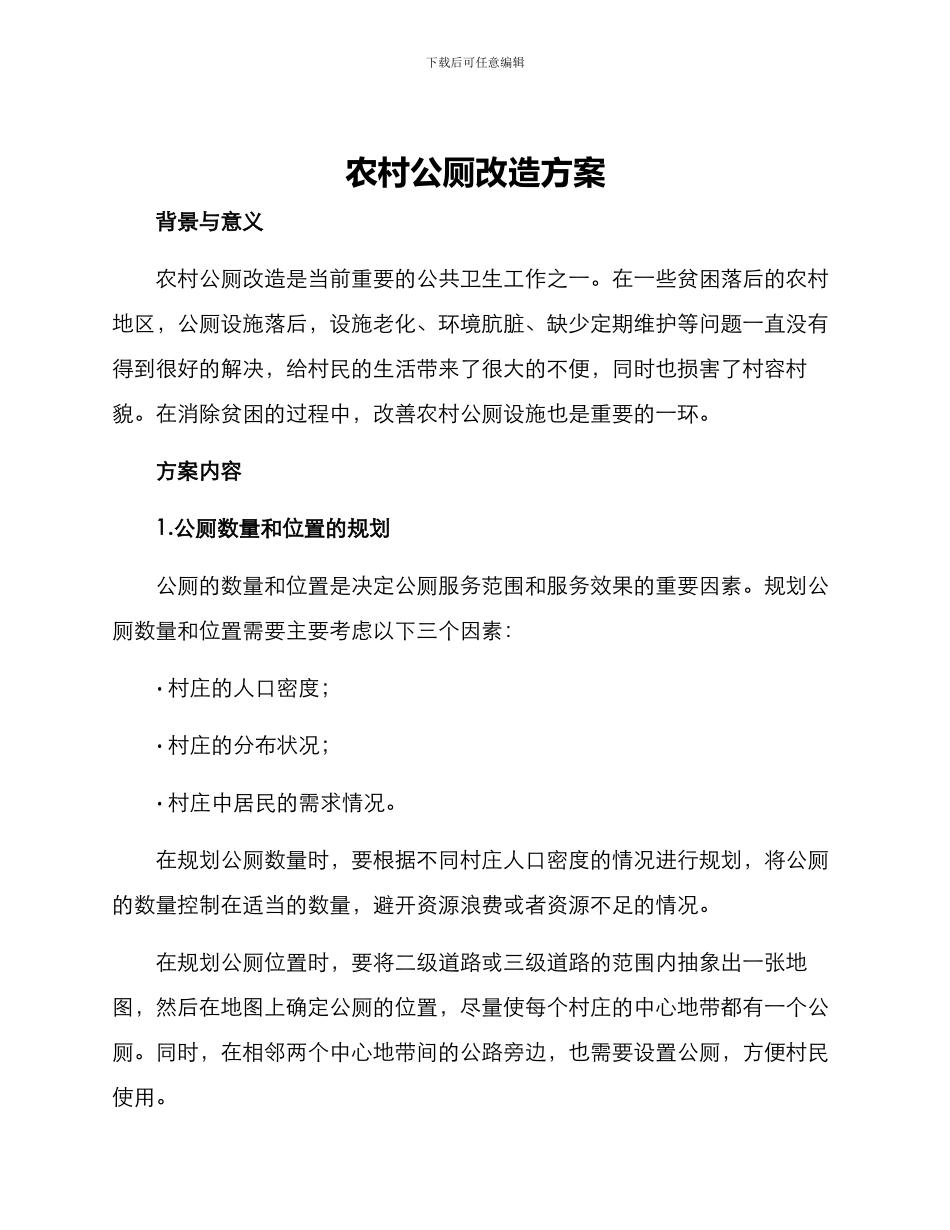农村公厕改造方案_第1页
