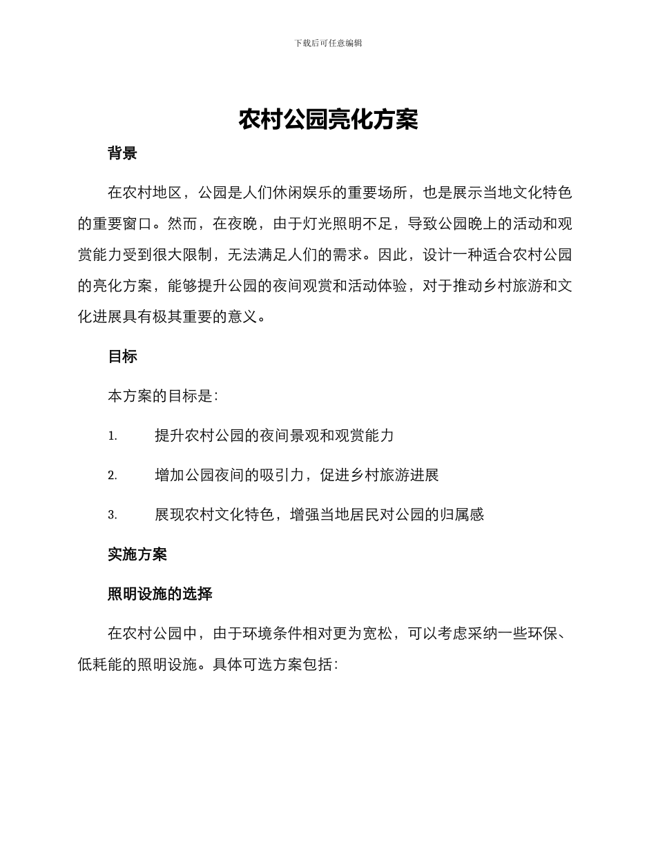 农村公园亮化方案_第1页