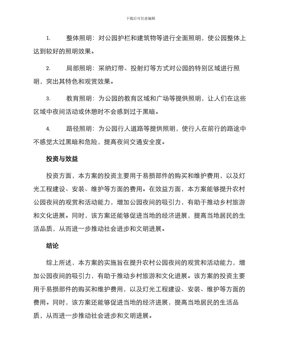 农村公园亮化方案_第3页