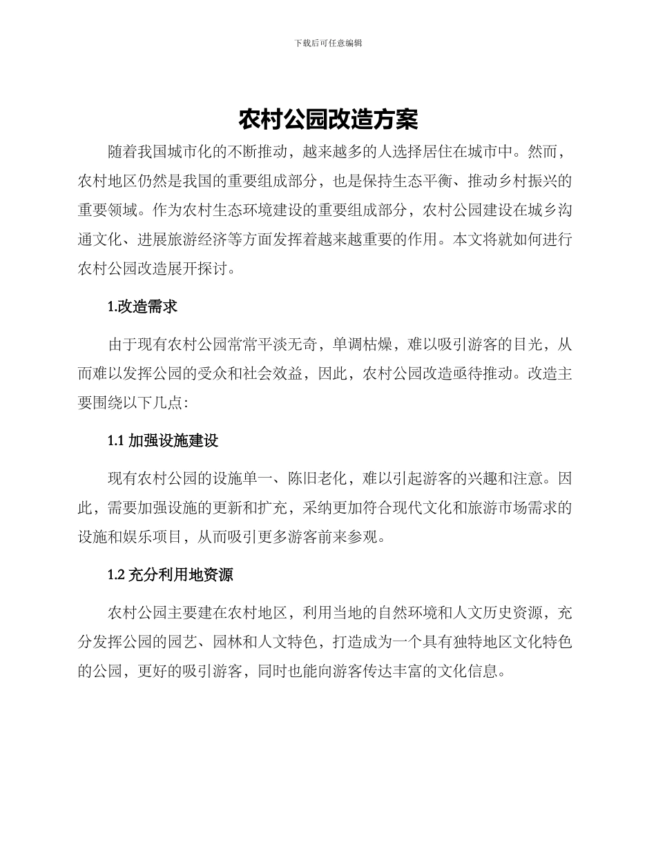 农村公园改造方案_第1页