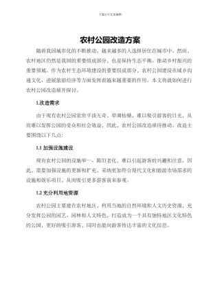 农村公园改造方案