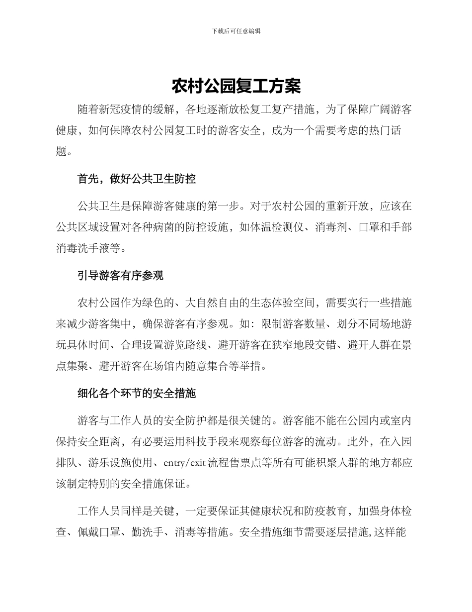 农村公园复工方案_第1页