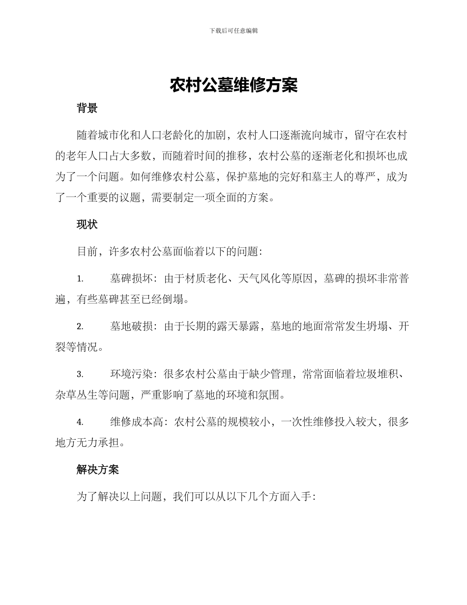 农村公墓维修方案_第1页