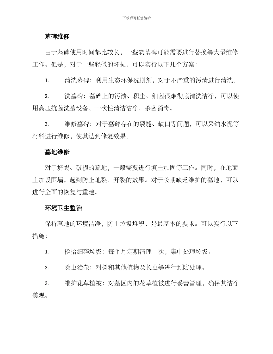 农村公墓维修方案_第2页