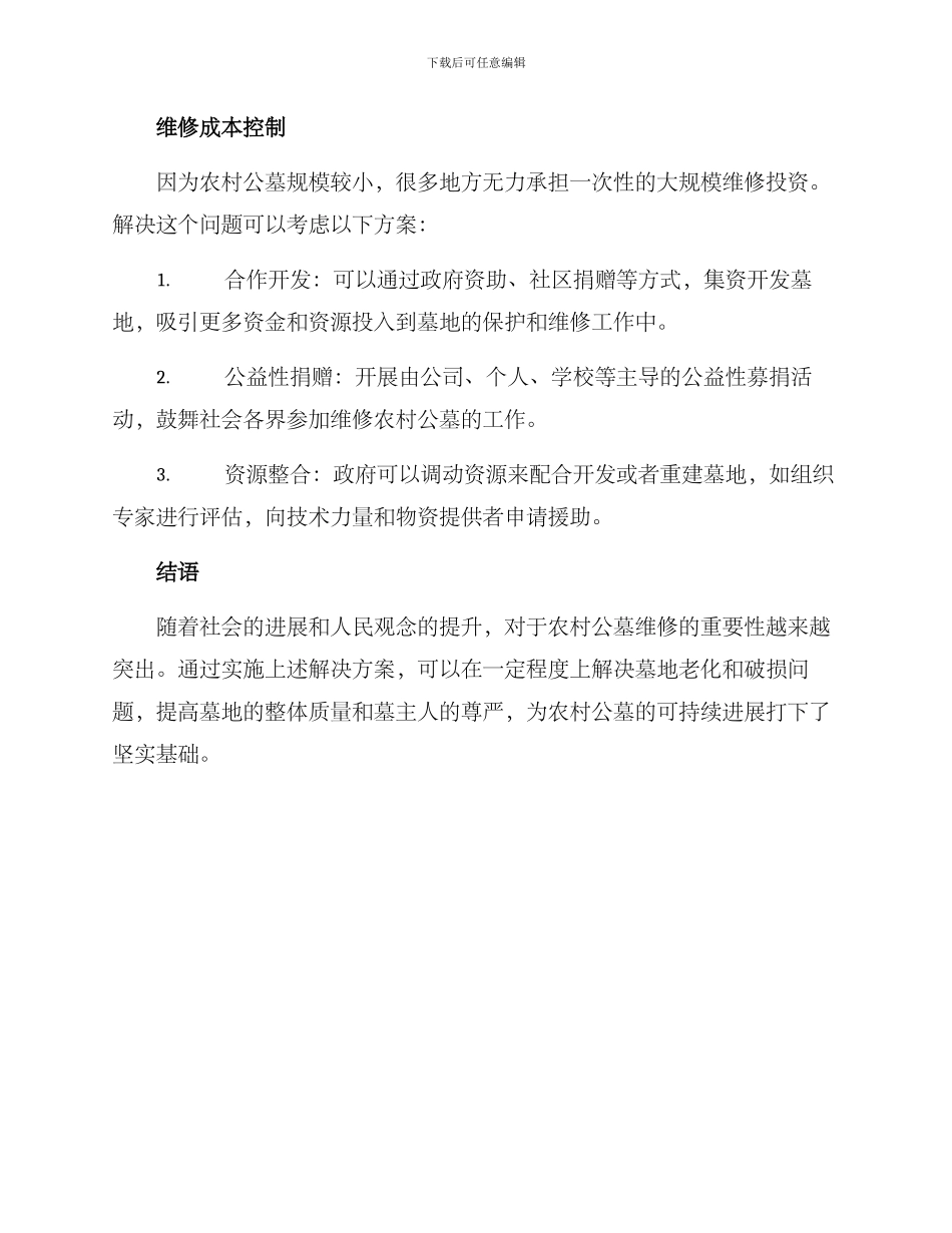 农村公墓维修方案_第3页