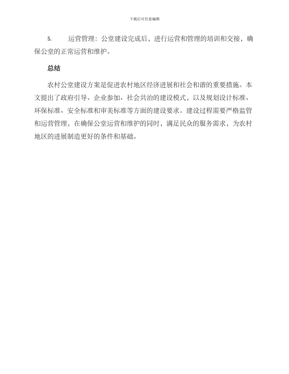 农村公堂建设方案_第3页