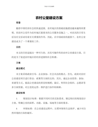 农村公堂建设方案