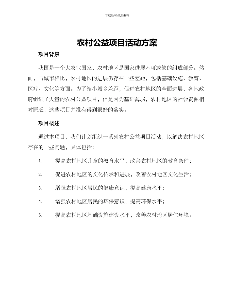 农村公益项目活动方案_第1页