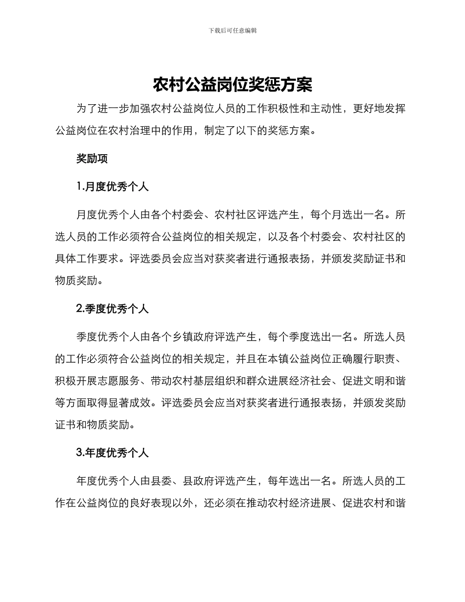 农村公益岗位奖惩方案_第1页