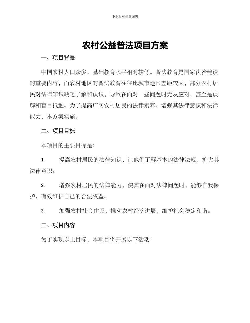 农村公益普法项目方案_第1页