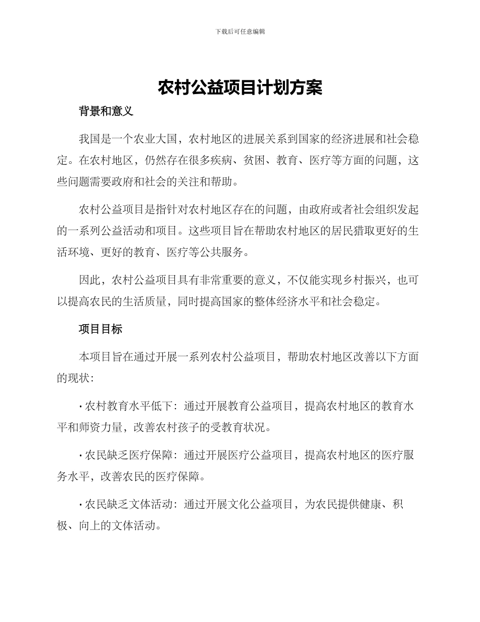 农村公益项目计划方案_第1页