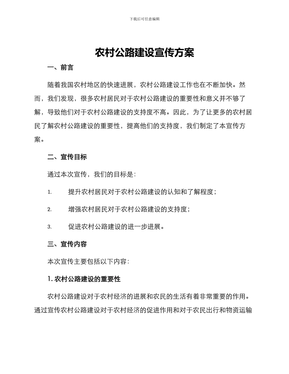 农村公路建设宣传方案_第1页