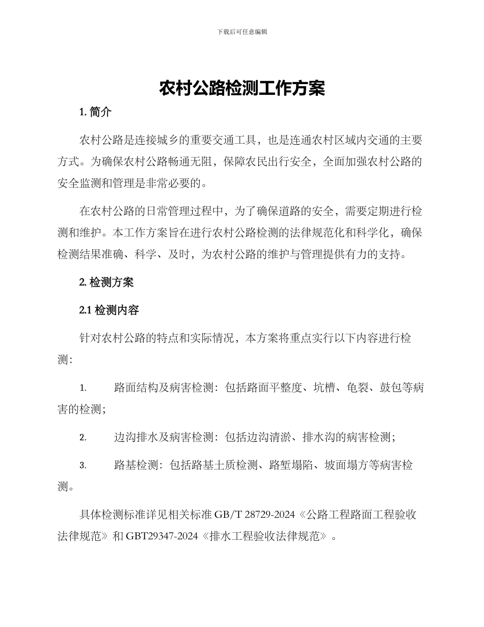 农村公路检测工作方案_第1页