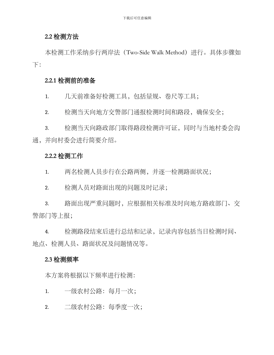 农村公路检测工作方案_第2页