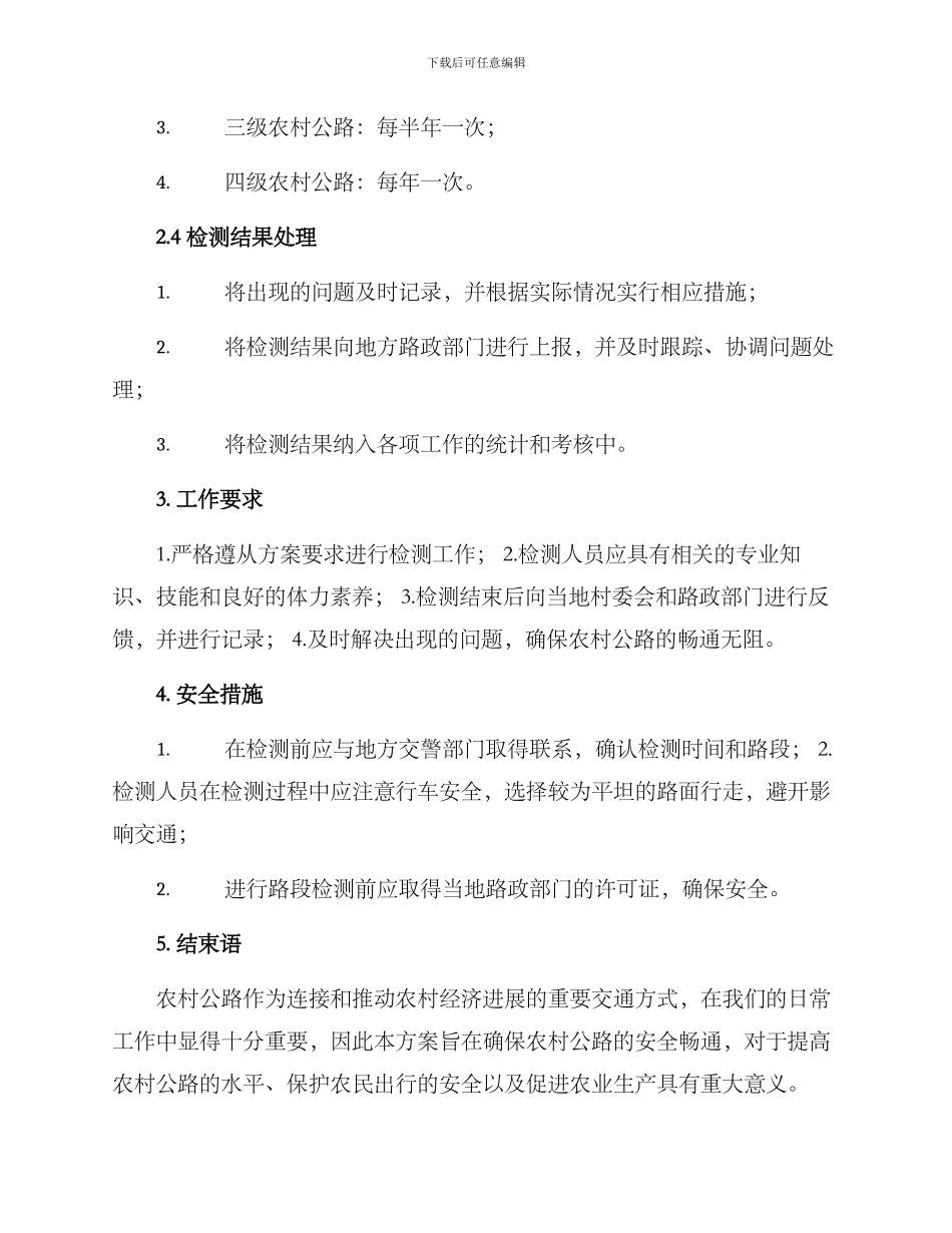 农村公路检测工作方案_第3页