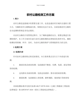 农村公路检测工作方案