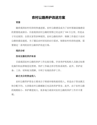 农村公路养护改进方案