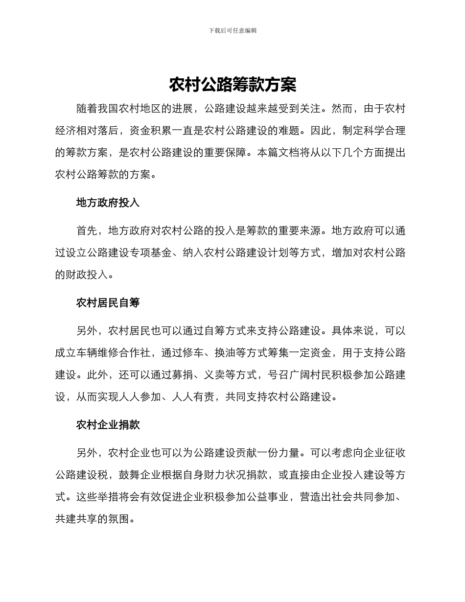 农村公路筹款方案_第1页
