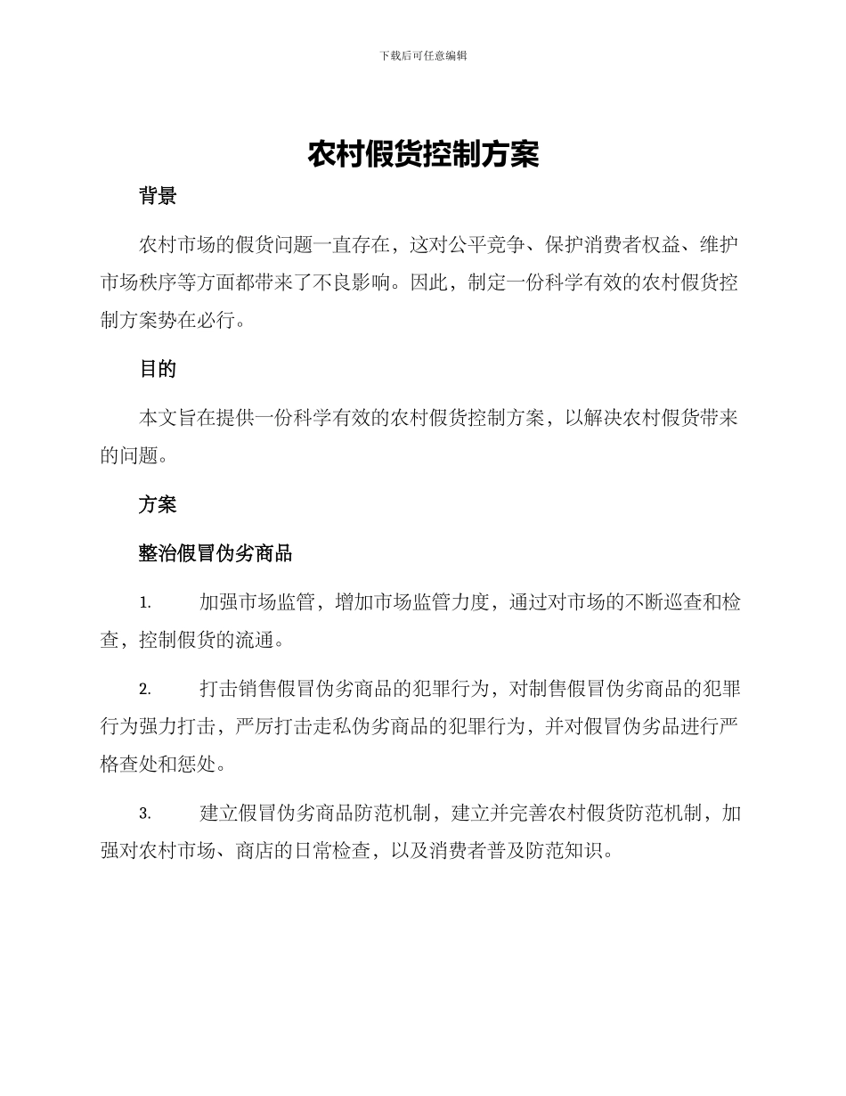 农村假货控制方案_第1页