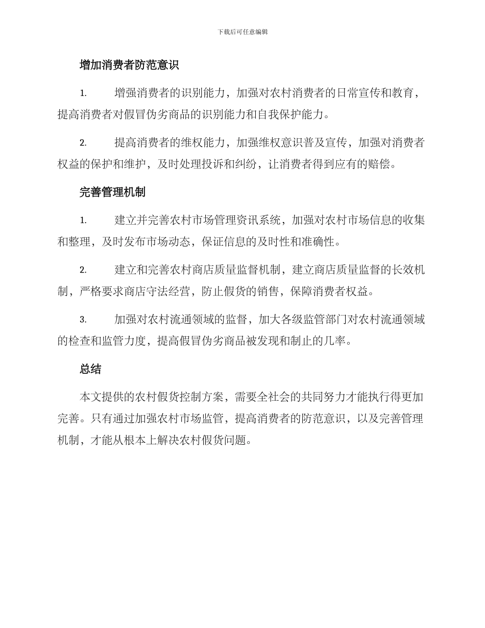 农村假货控制方案_第2页