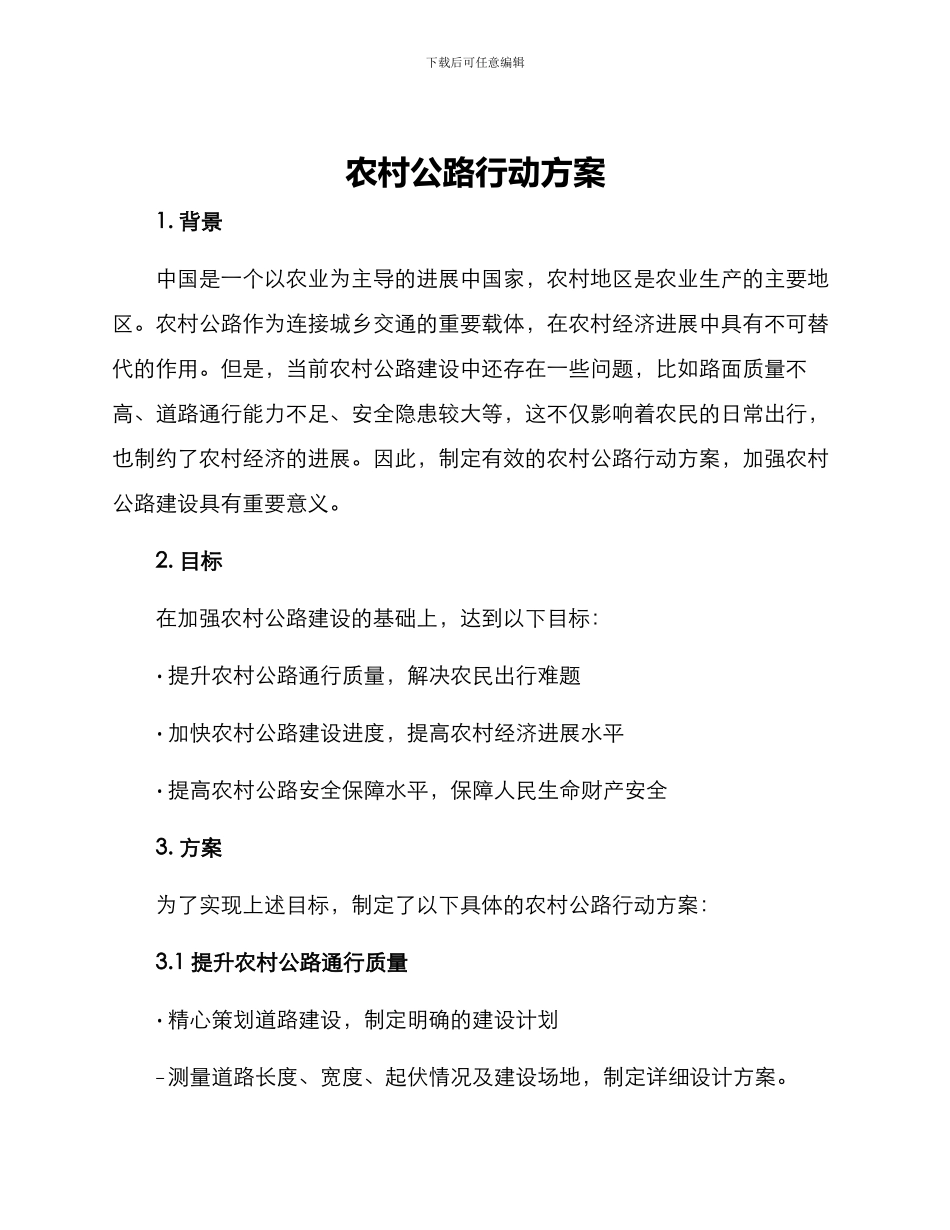 农村公路行动方案_第1页