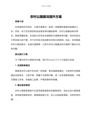 农村公路路况提升方案