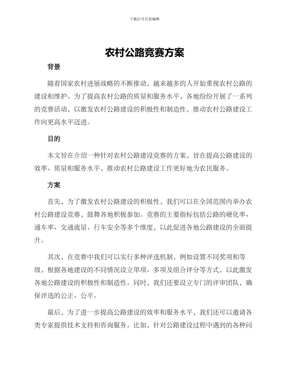 农村公路竞赛方案_第1页