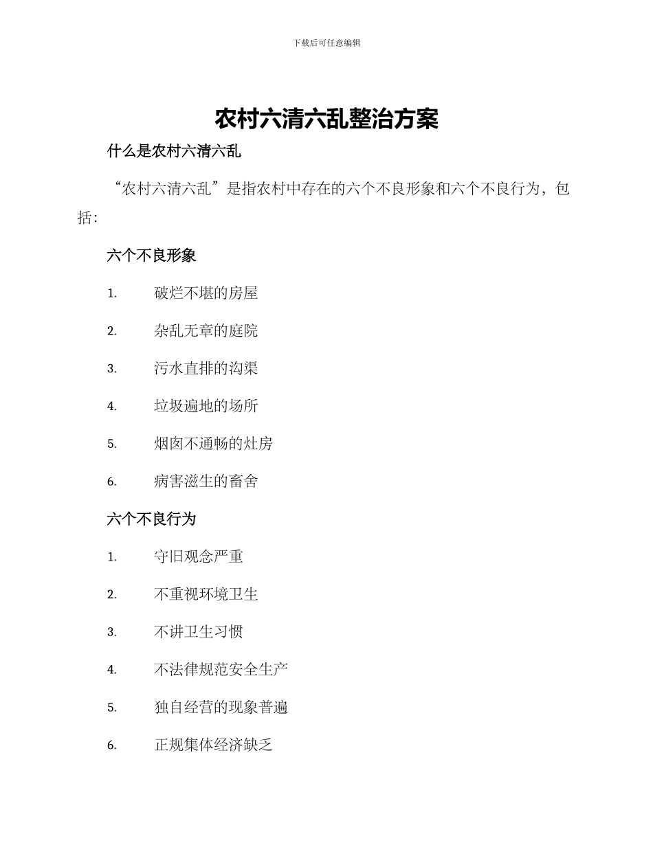 农村六清六乱整治方案_第1页
