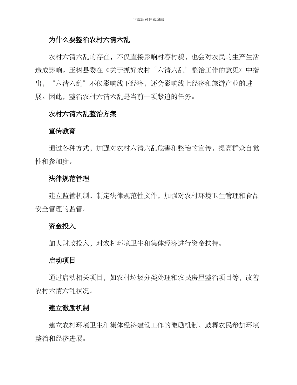 农村六清六乱整治方案_第2页