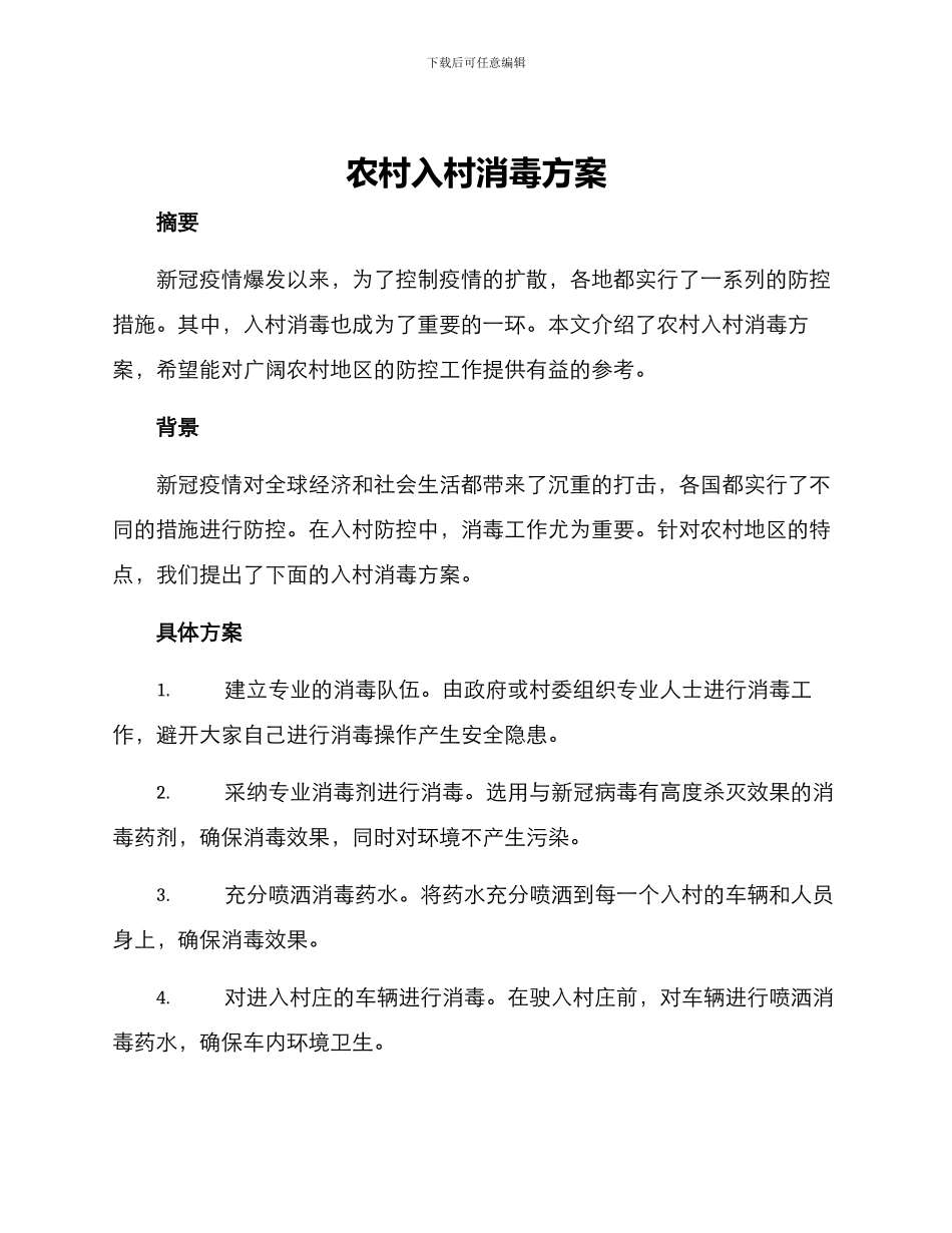 农村入村消毒方案_第1页