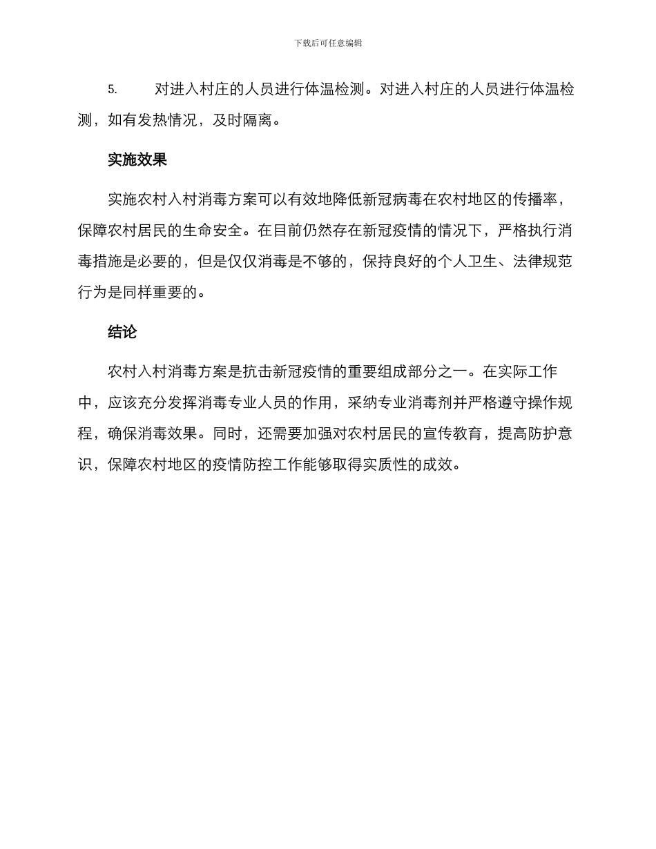 农村入村消毒方案_第2页