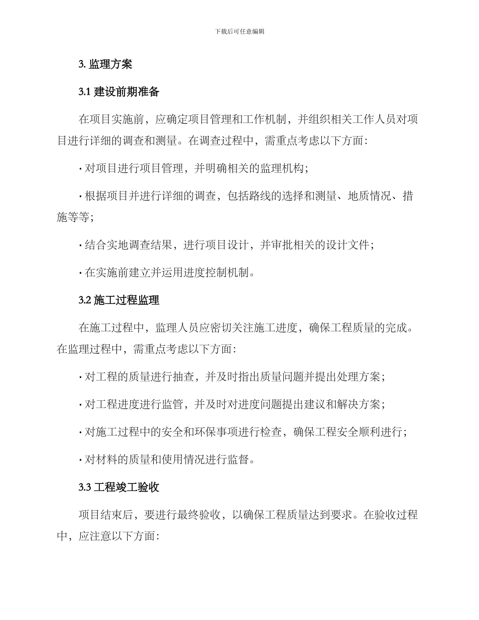 农村公路项目监理方案_第2页