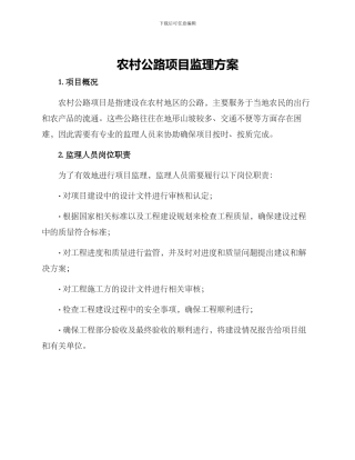 农村公路项目监理方案