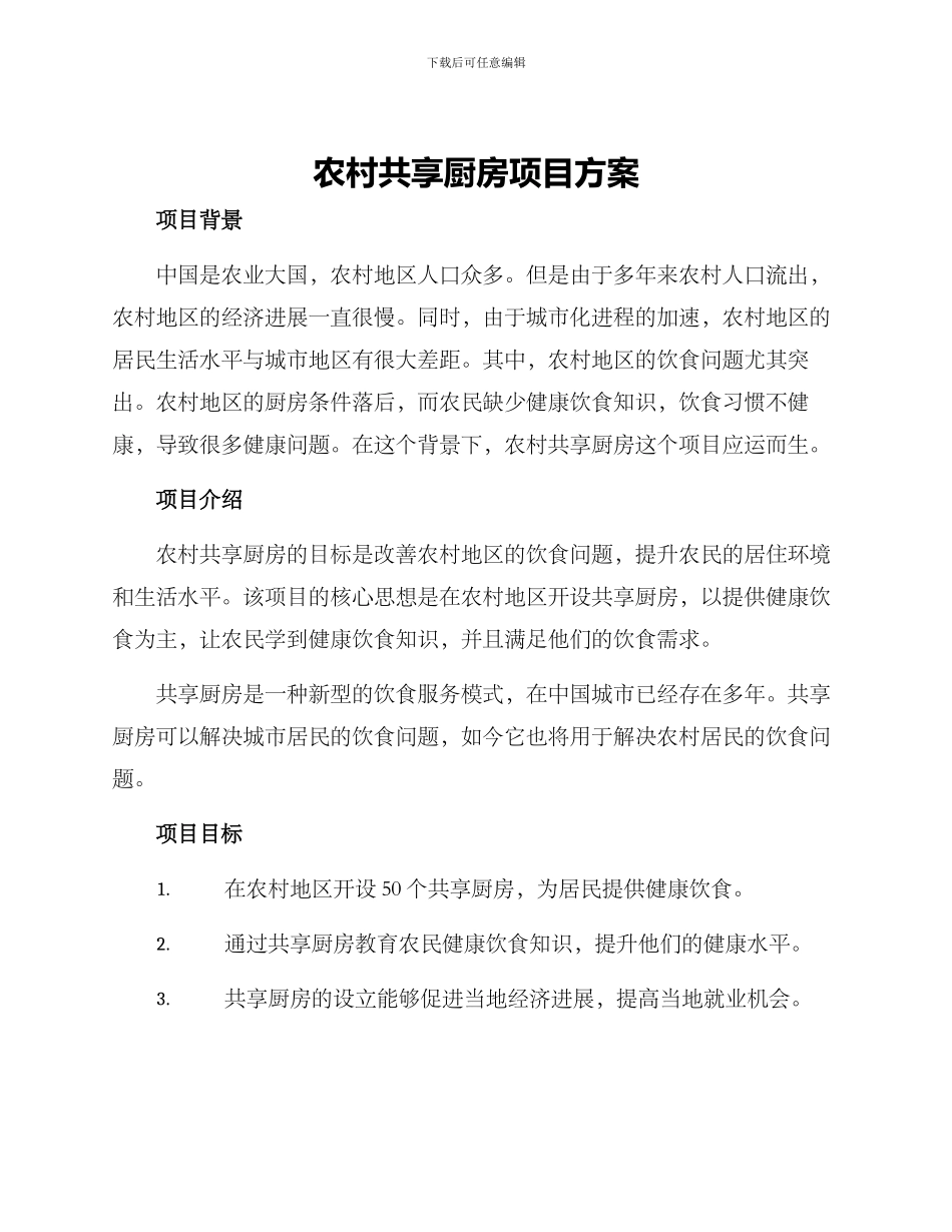 农村共享厨房项目方案_第1页