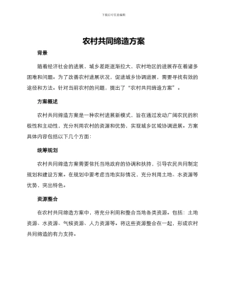 农村共同缔造方案