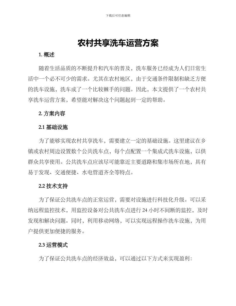 农村共享洗车运营方案_第1页