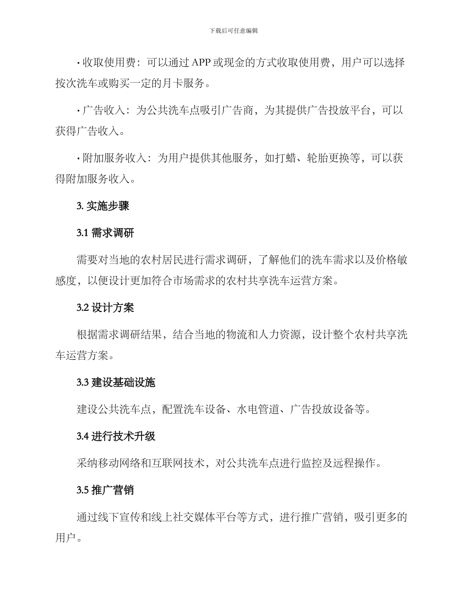 农村共享洗车运营方案_第2页