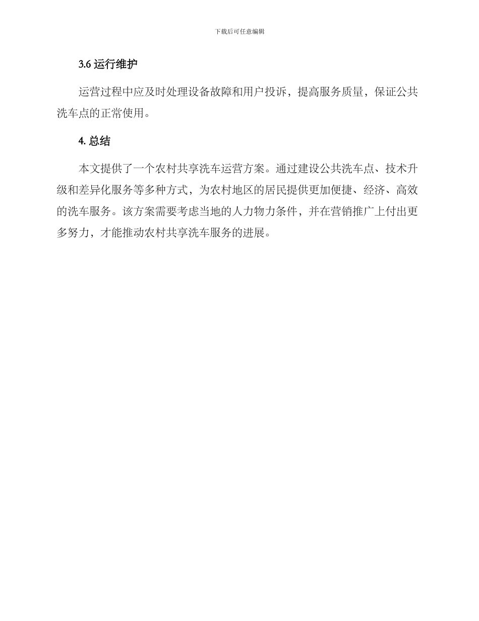 农村共享洗车运营方案_第3页