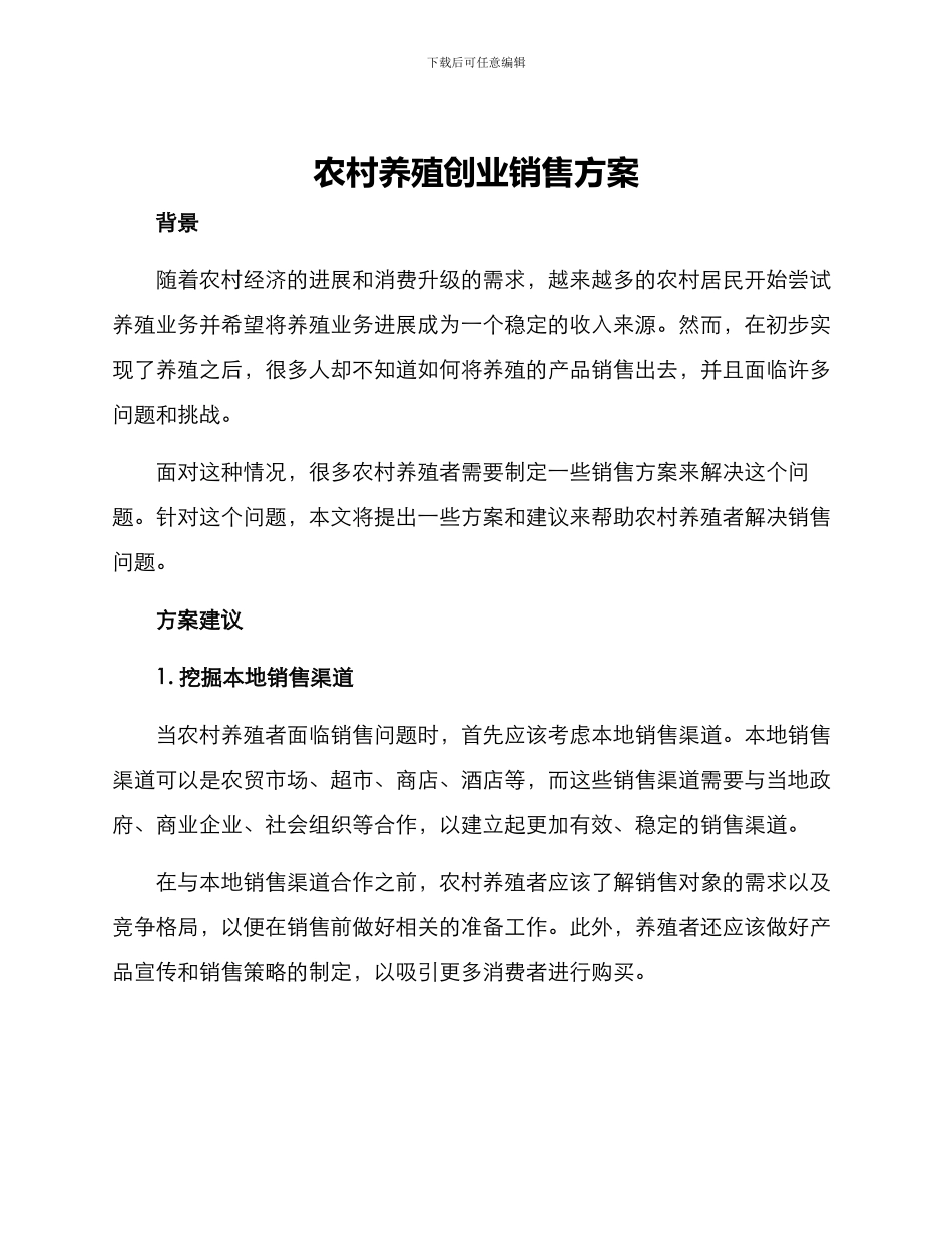 农村养殖创业销售方案_第1页