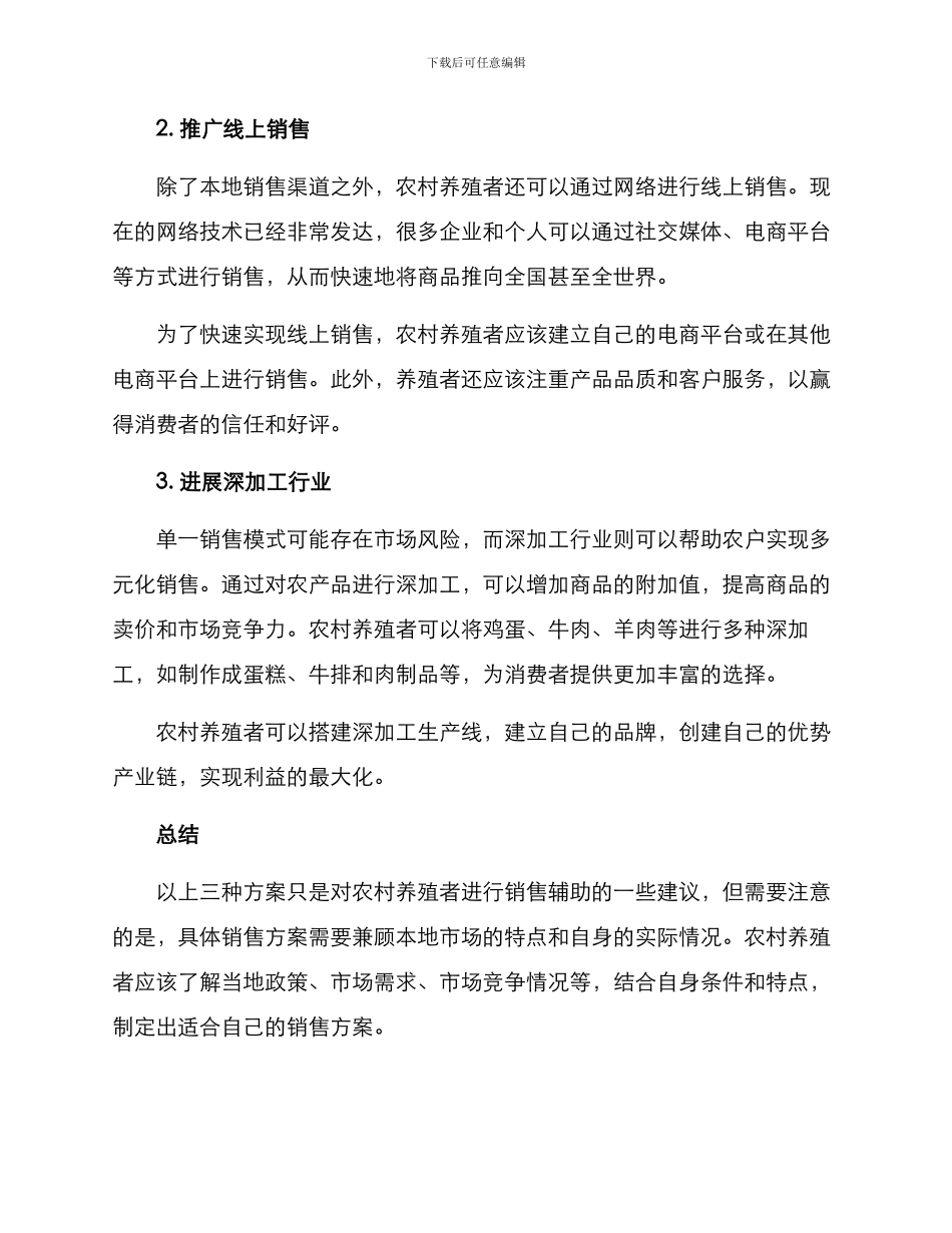农村养殖创业销售方案_第2页