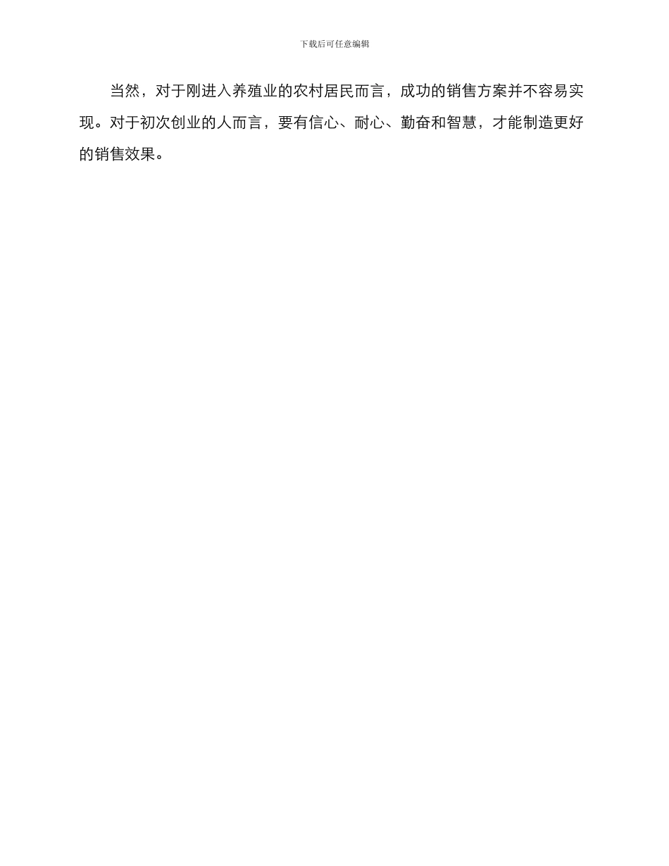 农村养殖创业销售方案_第3页