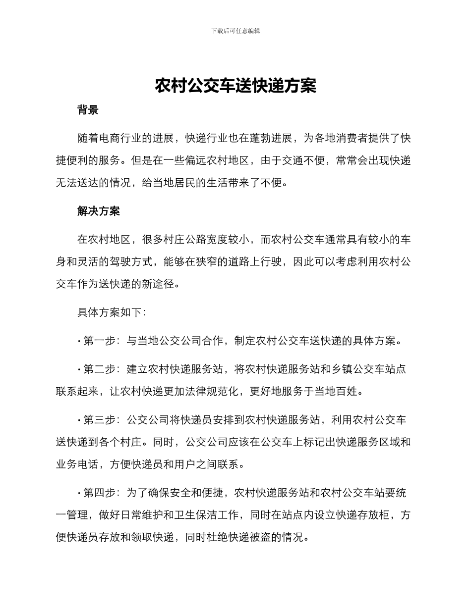 农村公交车送快递方案_第1页