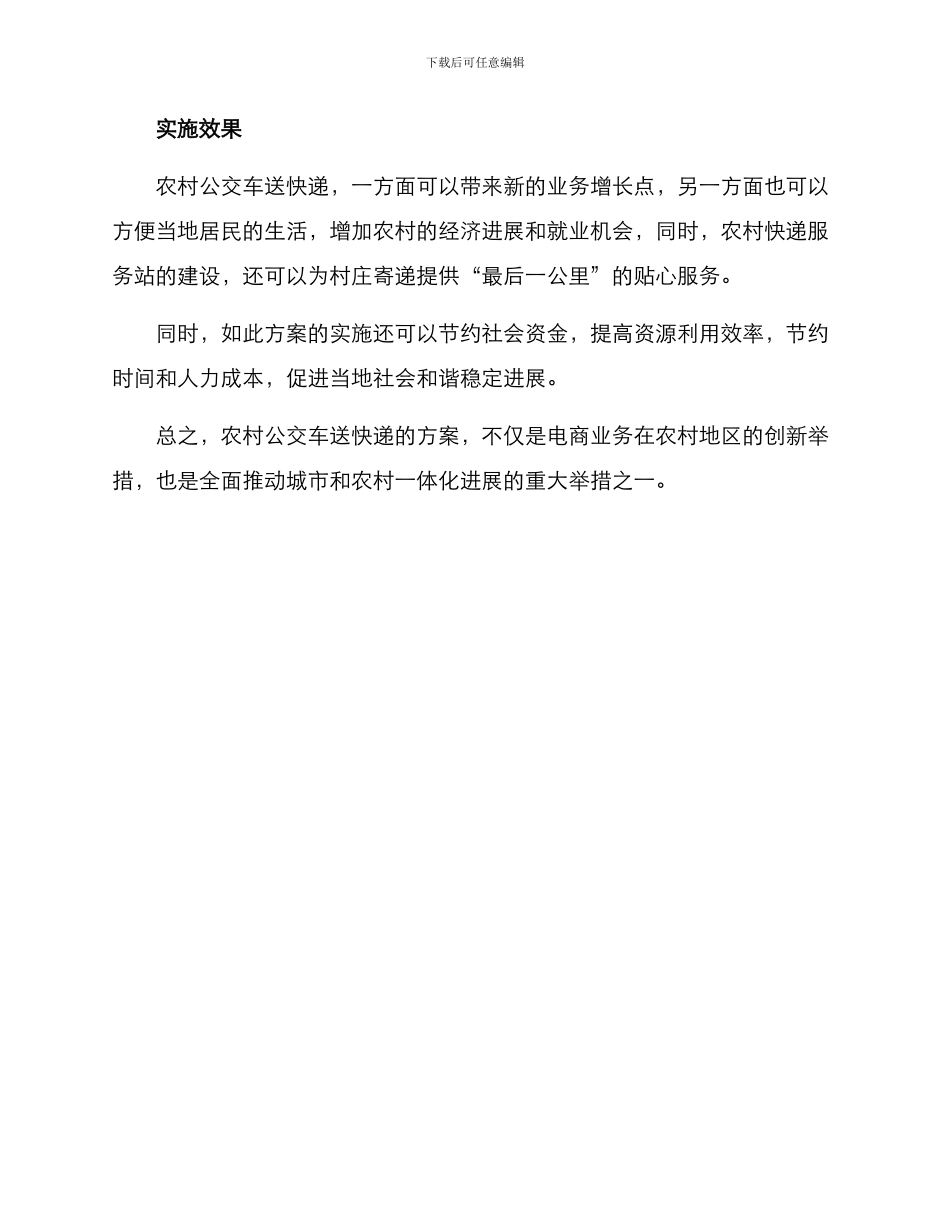 农村公交车送快递方案_第2页