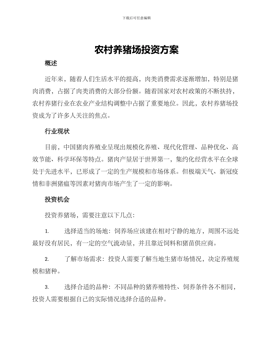 农村养猪场投资方案_第1页